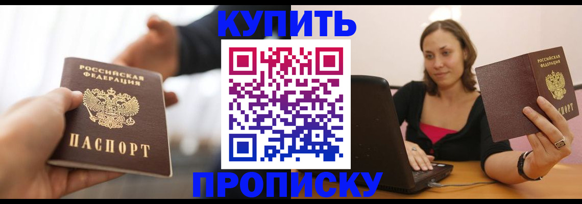 купить прописку в Ковылкино